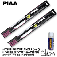【PIAA】MITSUBISHI Outlander 一代 FLEX輕量化空力三節式撥水矽膠雨刷(22吋 19吋 03~07年 哈家人)