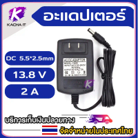 DC 13.8V 2A AC/DC (DC 5.5 x 2.5MM) DC Power Supply สปอตสินค้า