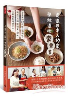 走進日本人的家，學做道地家常菜：Joyce老師82道暖心媽媽味，讓你一次搞懂關東、關西、中部的料理文化