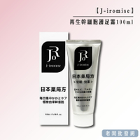【正貨+發票】日本藥局專賣 J-iromise 再生幹細胞護足霜 保濕 深層修護 100ml 效期2027.12.15
