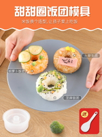 甜甜圈壽司飯團模具創意寶寶兒童米飯造型磨具家用大號便當模型