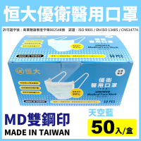 現貨【台灣製造雙鋼印】恒大優衛醫用口罩-天空藍(50入/盒)-成人用《成人口罩、平面口罩、醫療口罩、藍色口罩》