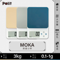 Polit 沛禮 MOKA電子秤 最大秤量3kg 感量0.1g-1g(乾電池及插電 雙供電 可秤酵母粉香料 烘焙秤 料理秤)