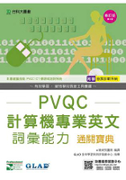 PVQC計算機專業英文詞彙能力通關寶典-第四版(附贈自我診斷系統)