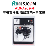 SJCAM 車用套件組 吸盤支架+車充線-適用A10/A20/A50系列 SJ-18