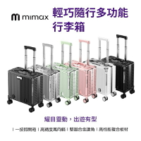 【米覓 mimax】18吋 多功能鋁框 行李箱 前開蓋 充電孔 手機架 杯架 可調拉桿 海關鎖 靜音滾輪