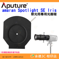 愛圖仕 Aputure amaran Spotlight SE Iris 聚光筒專用光圈環 控光 聚光燈 棚燈 攝影燈