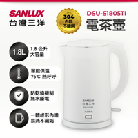 【SANLUX 台灣三洋】 1.8升雙層防燙保溫電茶壺 DSU-S1805TI【APP下單最高22%點數回饋】
