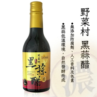 野菜村- 台灣黑蒜醋#濃# (無糖)300ml**效期2026.11.28*超取每單限購2瓶*