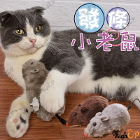 發條小老鼠 毛絨老鼠 仿真鼠 貓玩具 鼠玩具 電動老鼠  貓咪玩樂 貓咪玩具 發條玩具 逗貓玩具【521006】