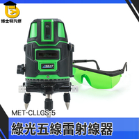 博士特汽修 綠光五線 五線超強綠光墨線儀 雷射水平儀 雙倍強光 特贈環保雙鋰電池 MET-CLLGS-5