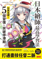 【電子書】日本繪師最高學習法：別再盲練！5個習慣，突破停滯期