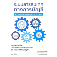 ระบบสารสนเทศทางการบัญชี (ACCOUNTING INFORMATION SYSTEMS) (9786166302394) c111 crma