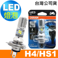 OSRAM 機車LED燈泡 H4/HS1 / 白光/6000K 12V/5/5.5W 公司貨