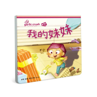 我的妹妹（相親相愛雙拼酷玩繪本）-注音版