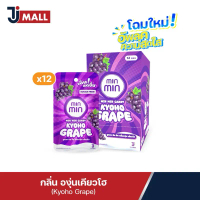 MIN MIN Candy Kyoho Grape กลิ่นองุ่นเคียวโฮ (1 กล่อง บรรจุ 12 ซอง)
