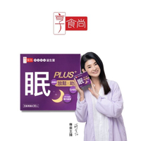 享食尚第四代益生菌升級版-眠PLUS 30入/盒