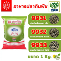 อาหารปลากินพืช ซีพี 9931เล็ก 9932กลาง 9933ใหญ่ 1 KG. ขายดีประจำเดือนนี้, COD,ที่นิยมมากที่สุด,คลังสิ