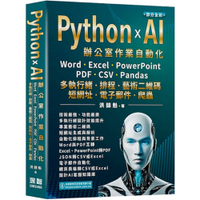 Python×AI辦公室作業自動化：Word、Excel、PowerPoint、