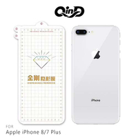 QinD Apple iPhone 8/7 Plus 金剛隱形膜(背膜) 清透纖薄 高清高透