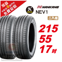 【NANKANG 南港輪胎】NEV1 省油舒適輪胎215/55/17 2入組