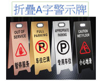 摺疊A字警示牌 不鏽鋼拉絲材質 安全標示警告提示 車位已滿  暫停服務 小心階梯 小心地滑 清潔中