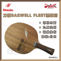 【大自在】Nittaku 桌球拍 BARWELL FLEET 黑玻羽 乒乓球拍 刀板 胡桃木面 九夾碳纖 桌拍 日製