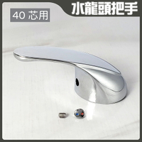 水龍頭把手(40芯用)