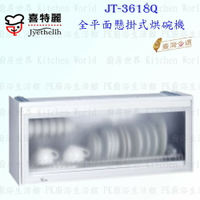 高雄 喜特麗 JT-3618Q 全平面 懸掛式 烘碗機 JT-3618 實體店面 可刷卡 含運費送基本安裝【KW廚房世界】