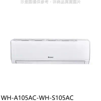格力【WH-A105AC-WH-S105AC】變頻分離式冷氣(含標準安裝)