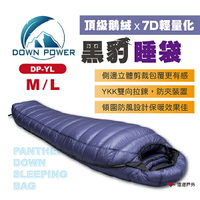 【Down Power】黑豹睡袋 DP-YL（540 M號／600 L號）頂級鵝絨 輕量化 立體剪裁 露營 悠遊戶外