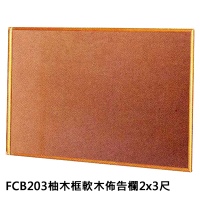 群策 FCB203 柚木框軟木佈告欄/公佈欄 2x3尺