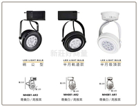MARCH LED 碗公型 半月  聚光 散光 軌道燈 吸頂燈 AR111 可換燈泡 投射燈 燈泡另計 好商量~