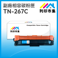 【列印市集】for Brother TN-267C / TN267C 藍色高容量 相容 副廠碳粉匣 適用機型 HL-L3270CDW；MFC-L3750CDW