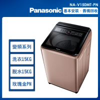 Panasonic 國際牌 15公斤變頻洗脫直立式洗衣機—玫瑰金(NA-V150MT-PN)
