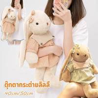 ตุ๊กตากระต่ายลิลลี่ ตุ๊กตากระต่ายหูยาวน่ารัก ของเล่นตุ๊กตา ของขวัญวันเกิด ขนาด 40cm/50cm คําแนะนํากา