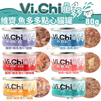 【24罐組】維齊 Vi.Chi 魚多多點心罐80g 來自海洋豐富的蛋白質 貓罐頭『寵喵樂旗艦店』