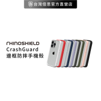 【犀牛盾】CrashGuard NX防摔邊框 iPhone 14 Plus (不含背板)