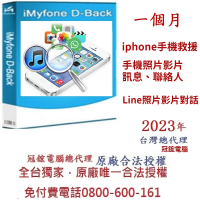【iMyFone】D-Back for iOS手機救援軟體--1個月