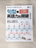 【書寶二手書T5／語言學習_JRT】句型X翻譯 英語力的關鍵_LiveABC編輯群