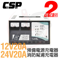 【CSP進煌】SR2420預備電源充電機 (SR系列-24V20A)