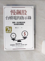 【書寶二手書T1／股票_Q6S】慢飆股台積電的啟示錄：發現一流企業的長相和深度投資價值_闕又上