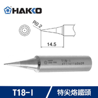HAKKO T18-I 特尖烙鐵頭