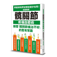 名醫傳授髖關節疼痛自癒術