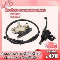 ชุดปั้มเบรค WAVE125/WAVE100/WAVE100s ปั้มบน ปั้มล่าง+สายเบรคหน้า w125/w100/w100s ชุดปั้มเบรคเดิม เวฟ