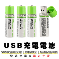 USB充電電池 三號電池 3號電池 AA電池 環保充電電池 環保電池 USB電池 1450mAh充電電池 充電電池 【A1050】