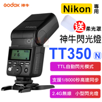 鼎鴻@神牛TT350閃光燈-尼康 Godox Nikon TTL 自動測光 無線離閃 頻閃 離機閃 主控 從屬 柔光罩