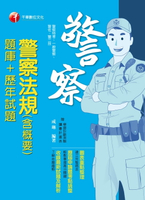 【電子書】108年警察法規(含概要)[題庫+歷年試題][一般警察／警察特考](千華)