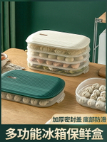 餃子盒專用家用冰箱冷凍保鮮盒食品級水餃收納盒子多層雞蛋餛飩盒