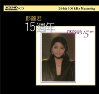 【停看聽音響唱片】【K2HD】鄧麗君：15週年 (2CD)